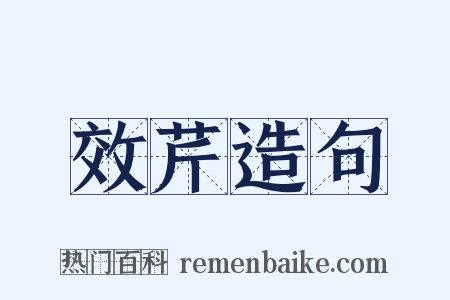 效芹造句是什么意思的图片